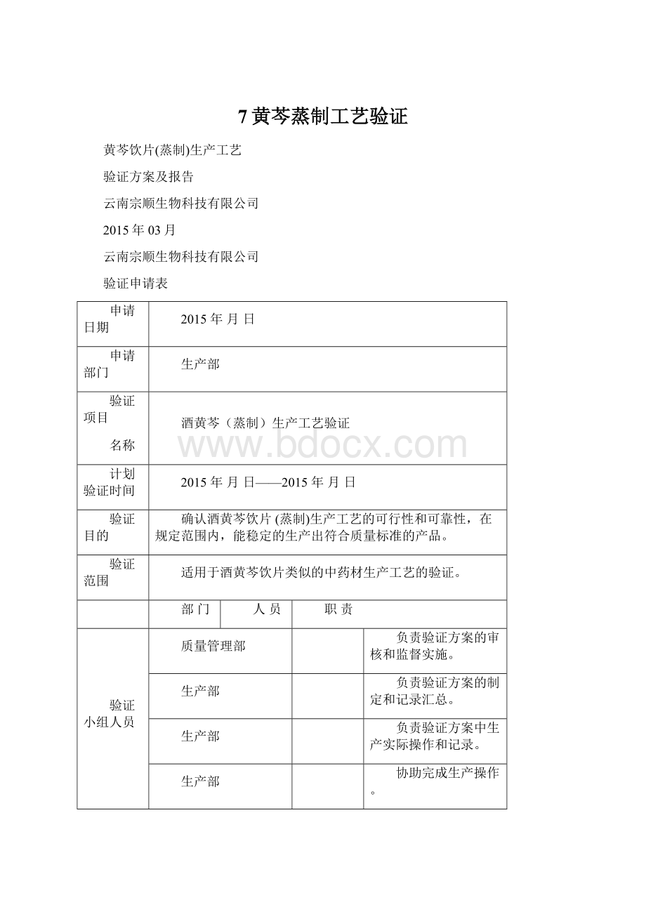 7黄芩蒸制工艺验证.docx_第1页