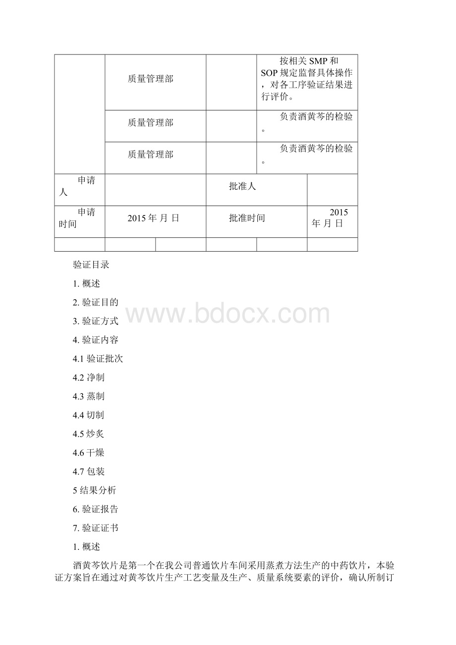 7黄芩蒸制工艺验证.docx_第2页