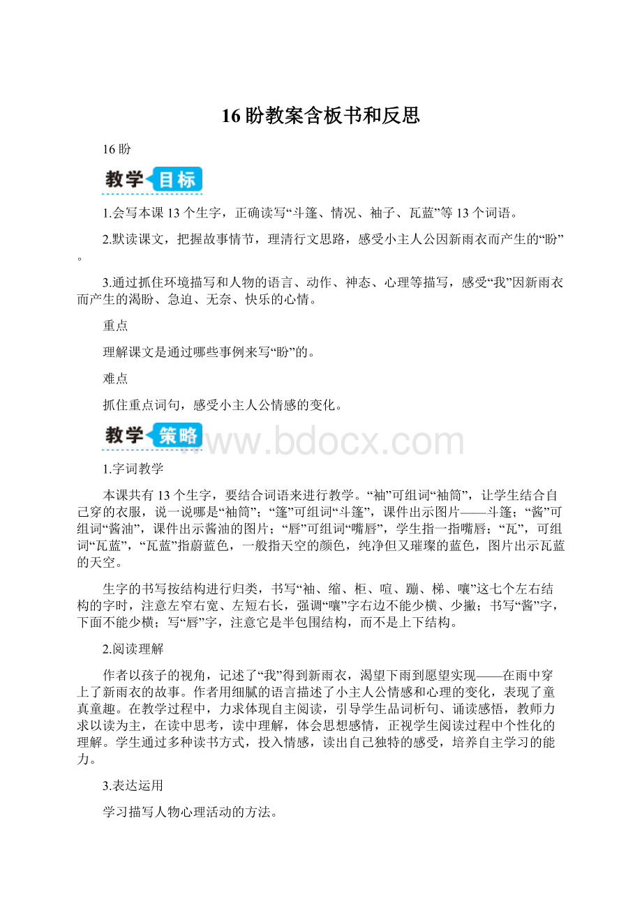 16 盼教案含板书和反思文档格式.docx