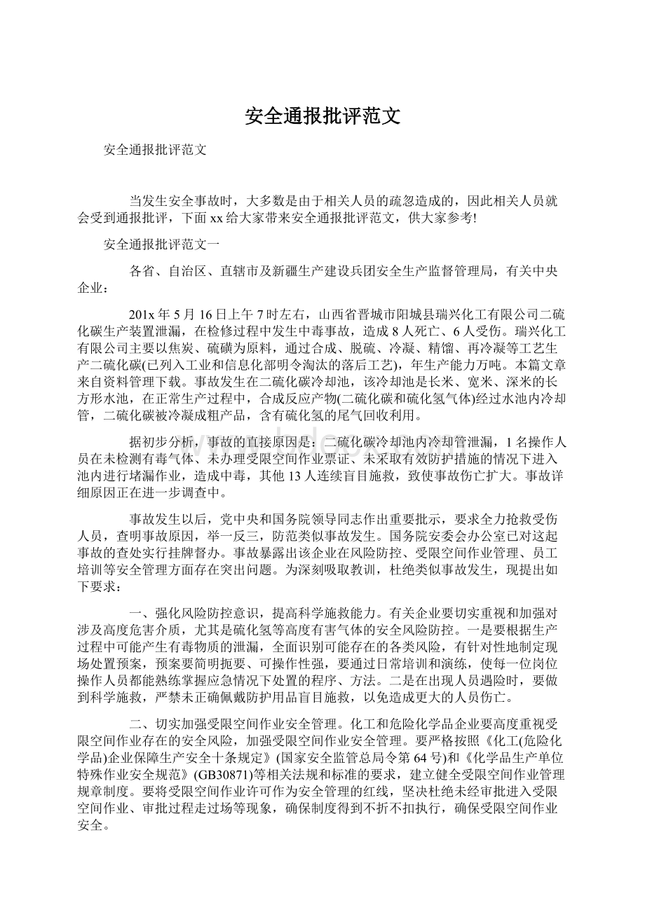 安全通报批评范文文档格式.docx