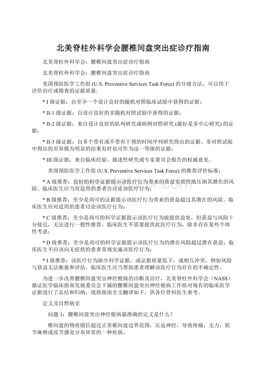 北美脊柱外科学会腰椎间盘突出症诊疗指南文档格式.docx_第1页