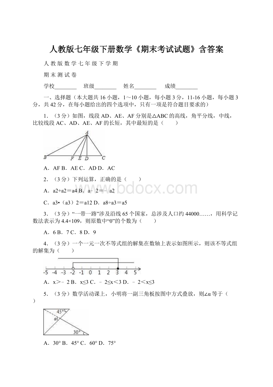 人教版七年级下册数学《期末考试试题》含答案.docx_第1页