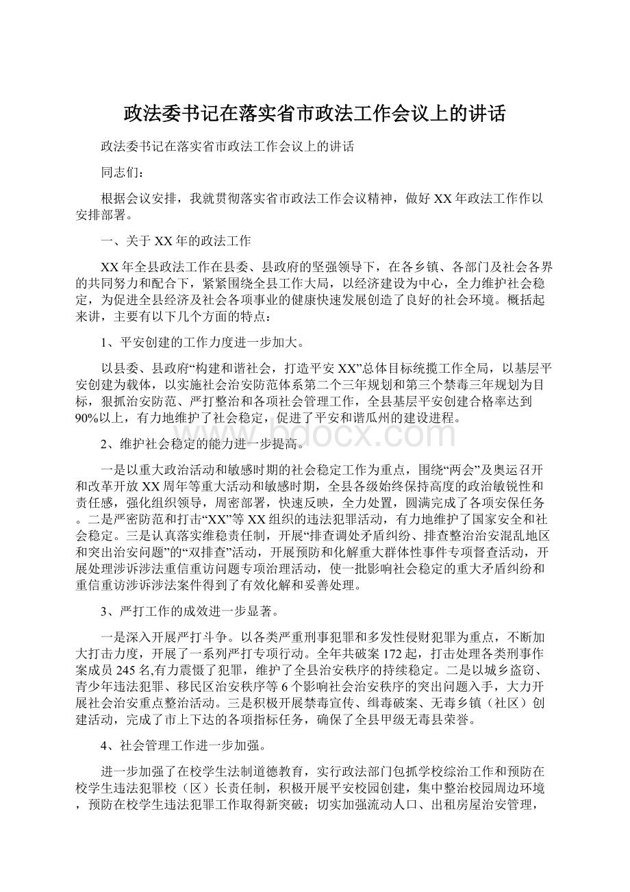 政法委书记在落实省市政法工作会议上的讲话.docx