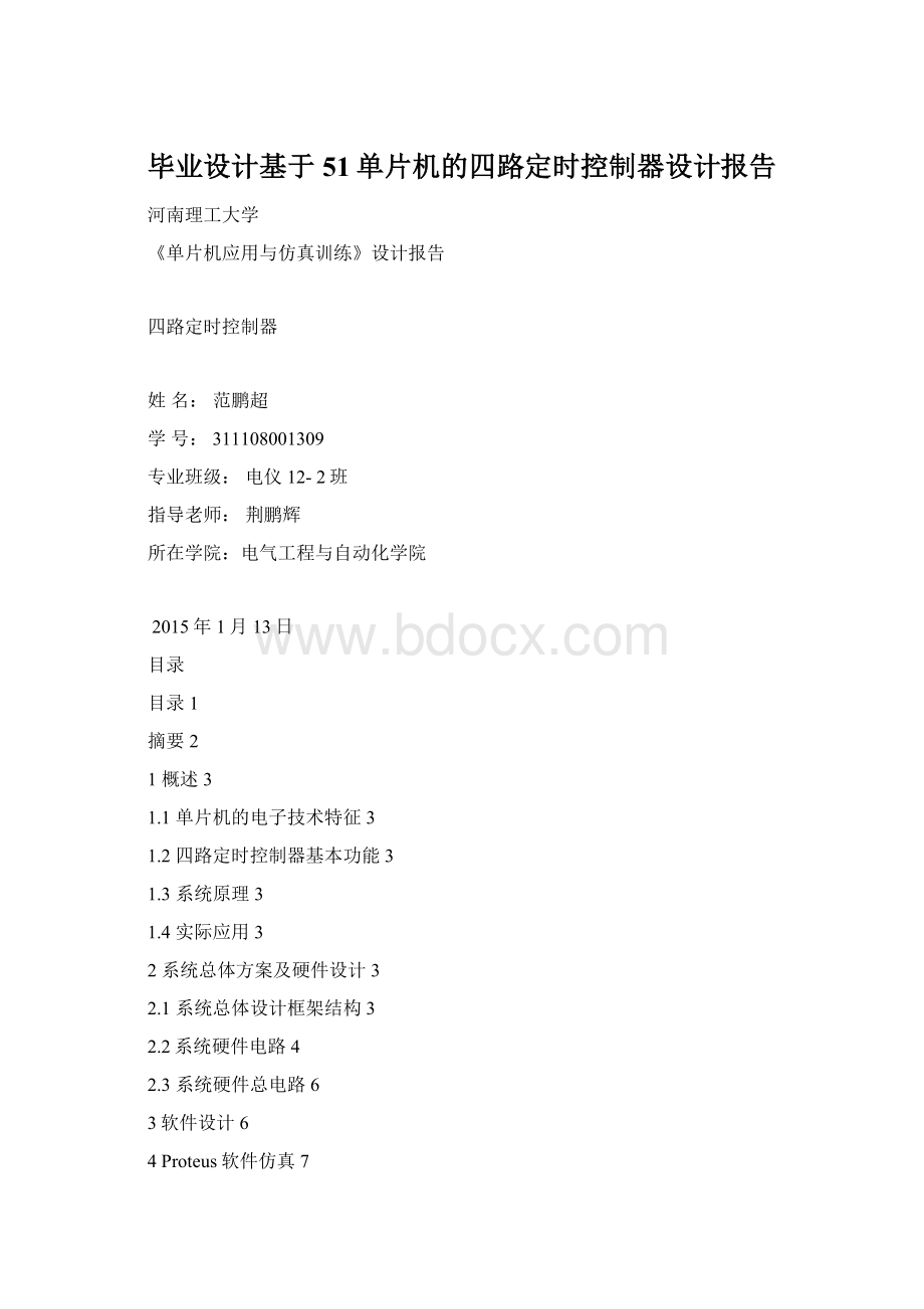 毕业设计基于51单片机的四路定时控制器设计报告.docx