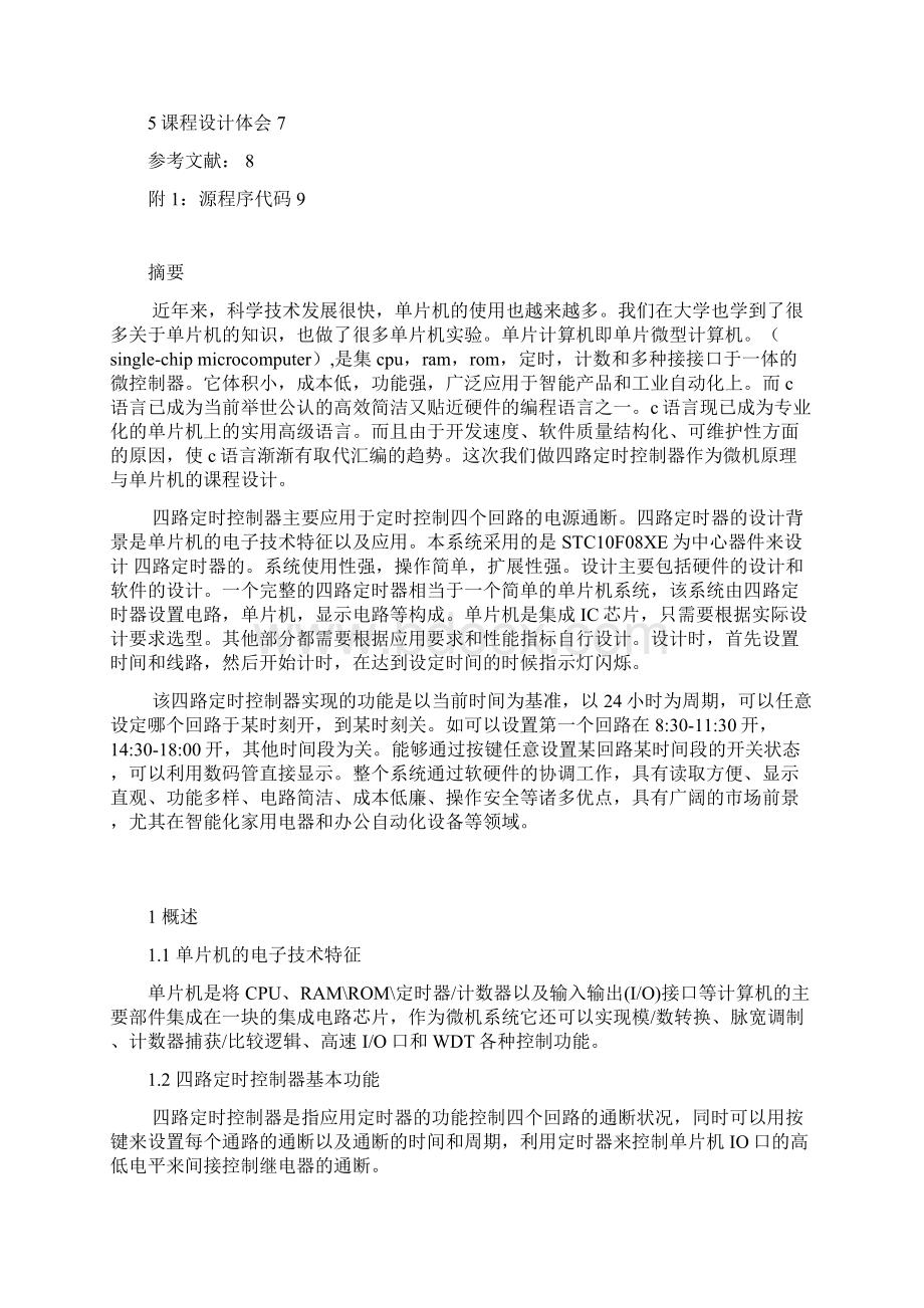 毕业设计基于51单片机的四路定时控制器设计报告Word文档格式.docx_第2页