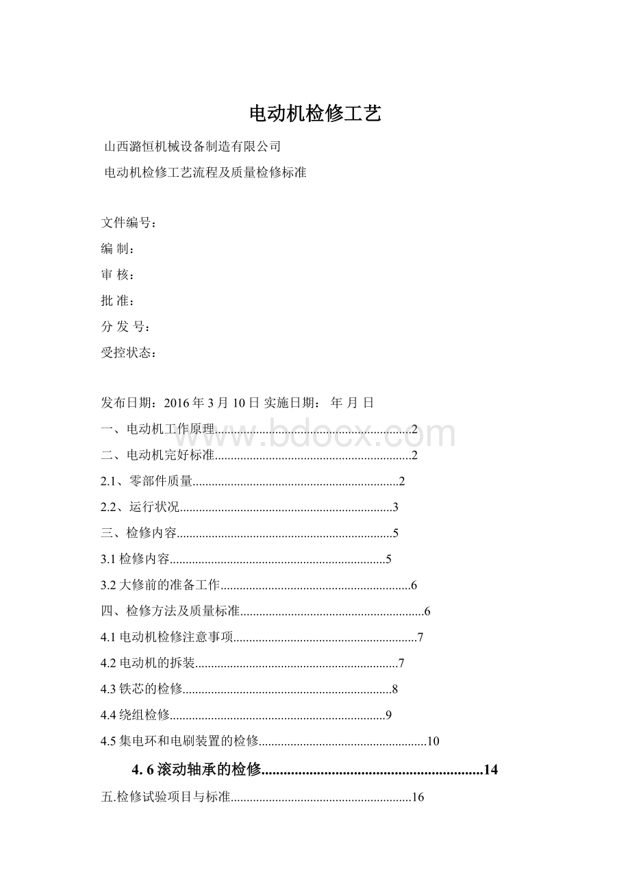 电动机检修工艺Word格式.docx