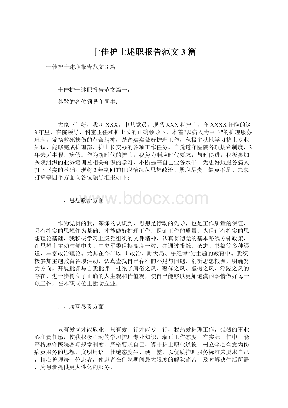 十佳护士述职报告范文3篇文档格式.docx_第1页