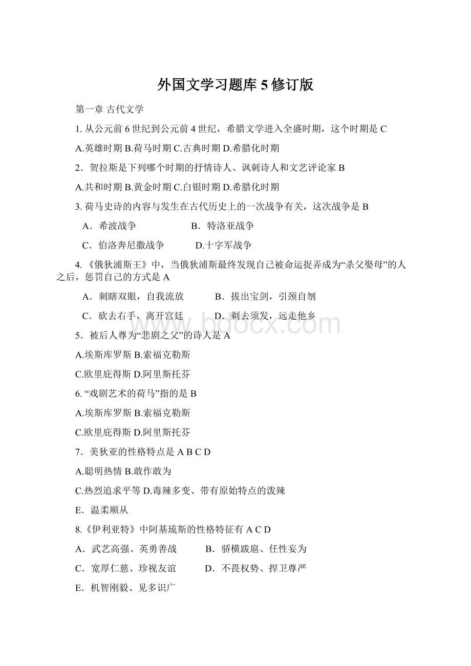 外国文学习题库5修订版Word格式文档下载.docx