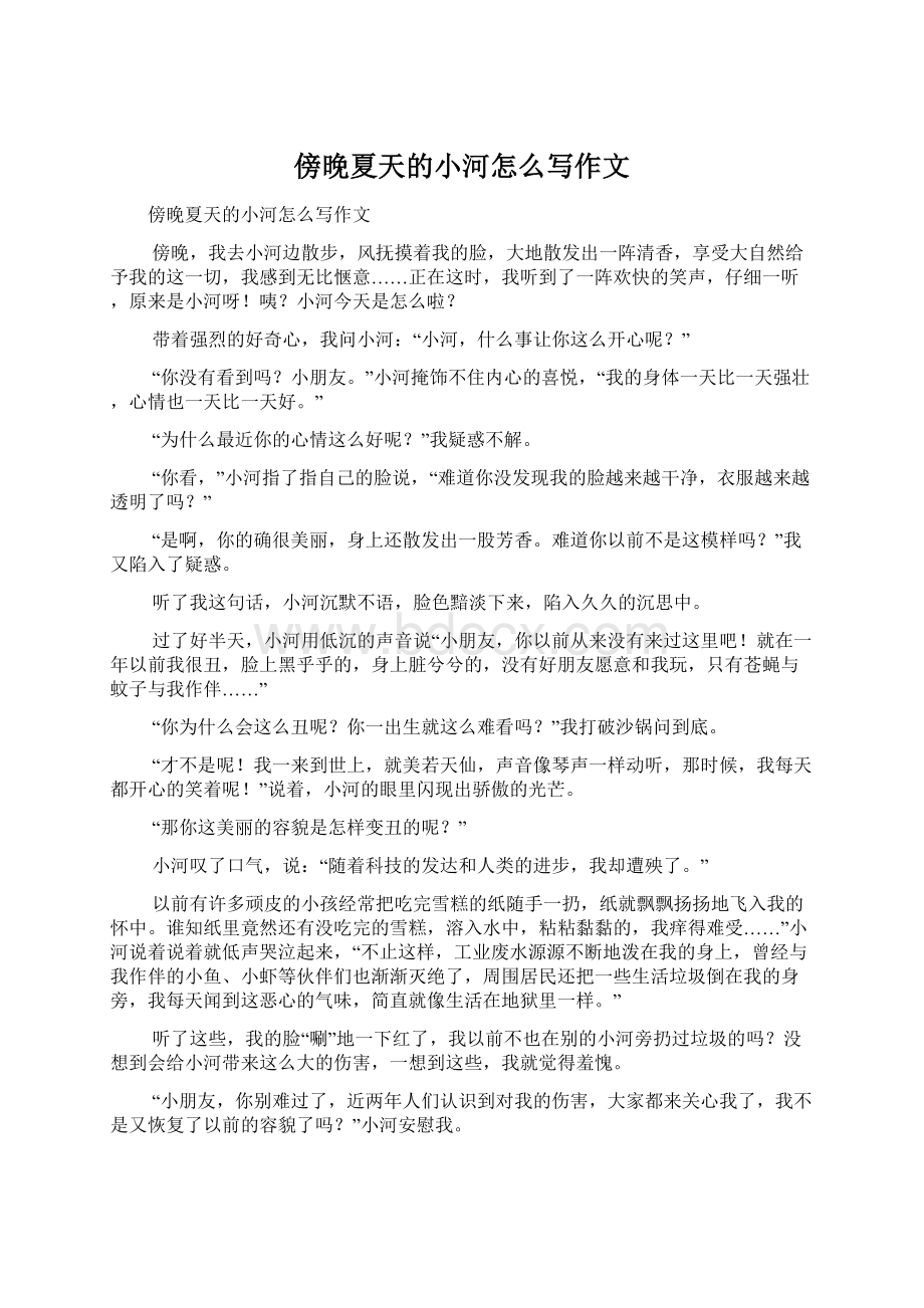 傍晚夏天的小河怎么写作文Word文档格式.docx