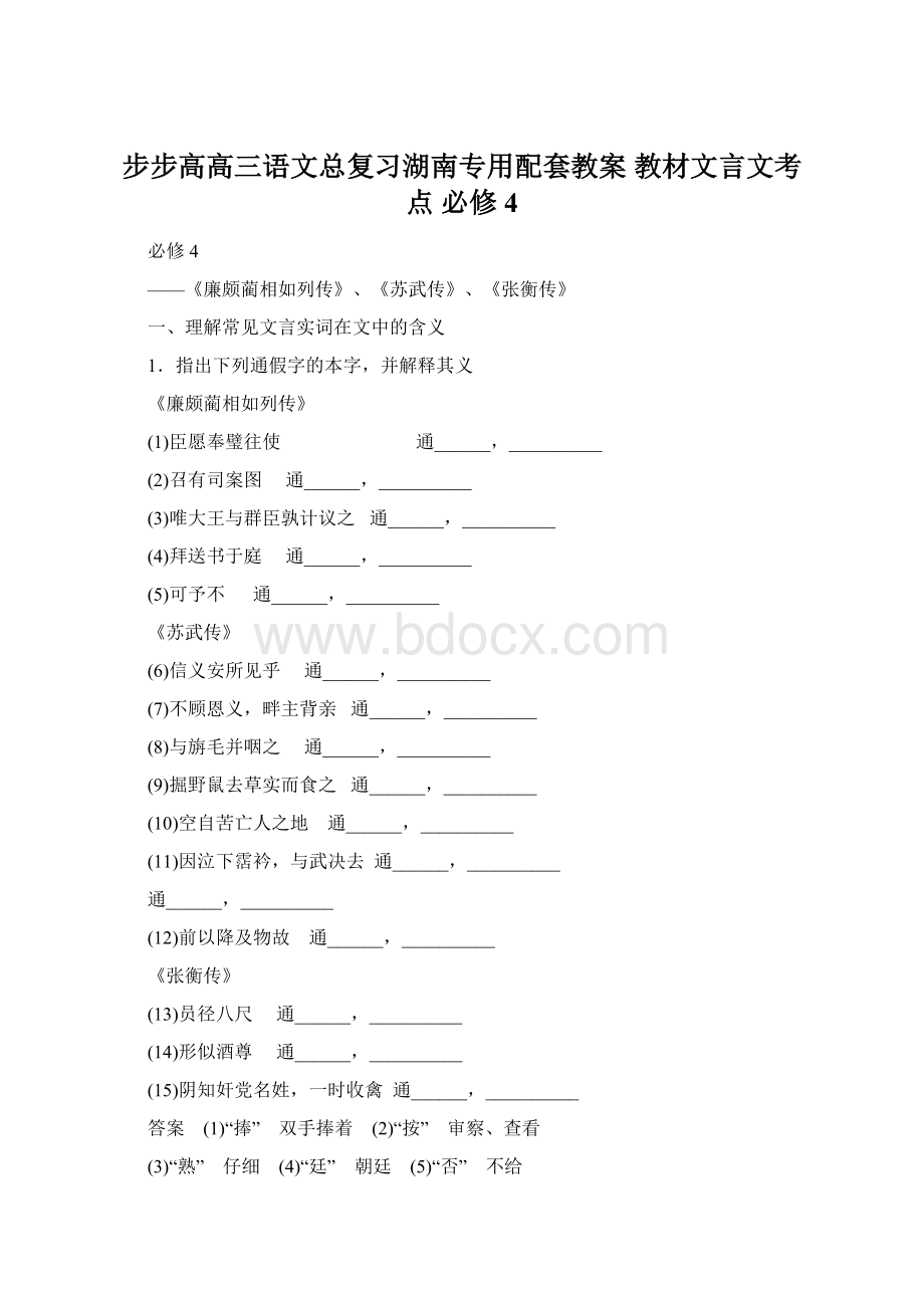 步步高高三语文总复习湖南专用配套教案 教材文言文考点 必修4Word下载.docx_第1页