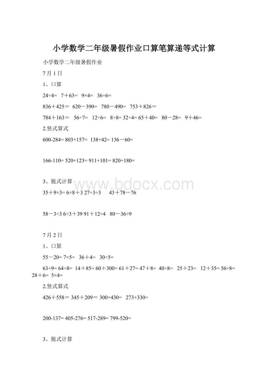 小学数学二年级暑假作业口算笔算递等式计算Word格式.docx_第1页