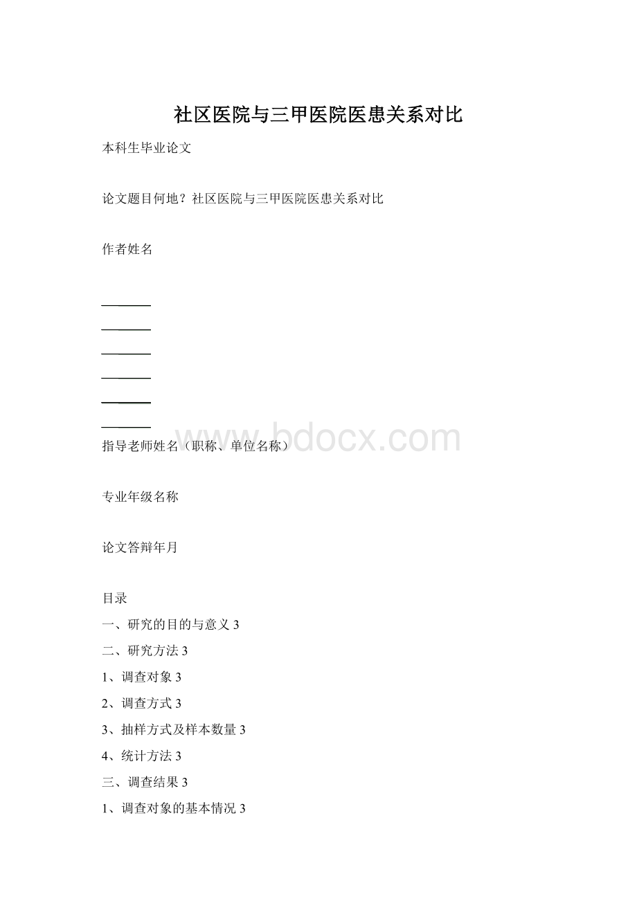 社区医院与三甲医院医患关系对比Word文档格式.docx_第1页