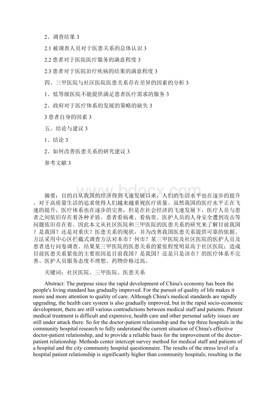 社区医院与三甲医院医患关系对比Word文档格式.docx_第2页