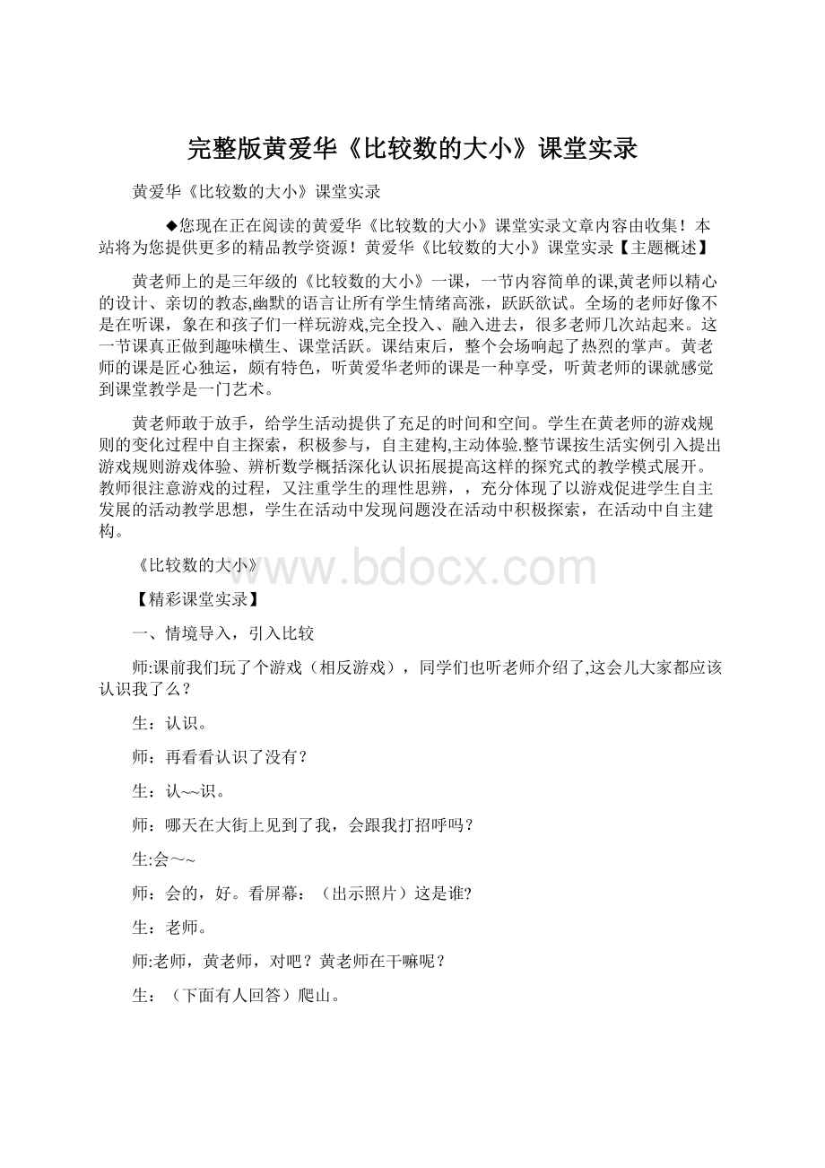 完整版黄爱华《比较数的大小》课堂实录.docx_第1页