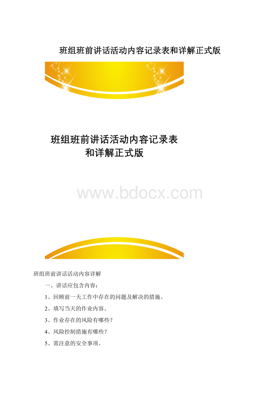 班组班前讲话活动内容记录表和详解正式版Word格式文档下载.docx_第1页