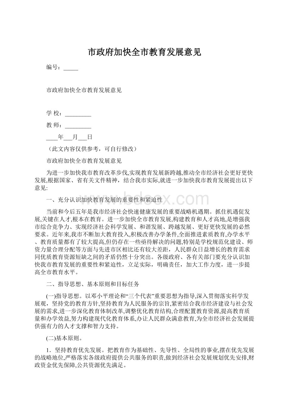 市政府加快全市教育发展意见文档格式.docx