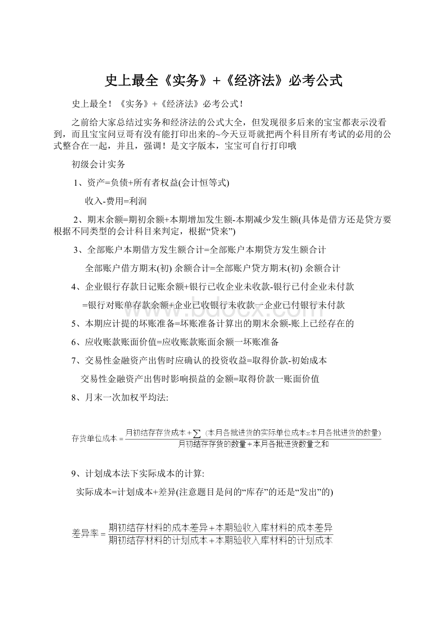 史上最全《实务》+《经济法》必考公式.docx