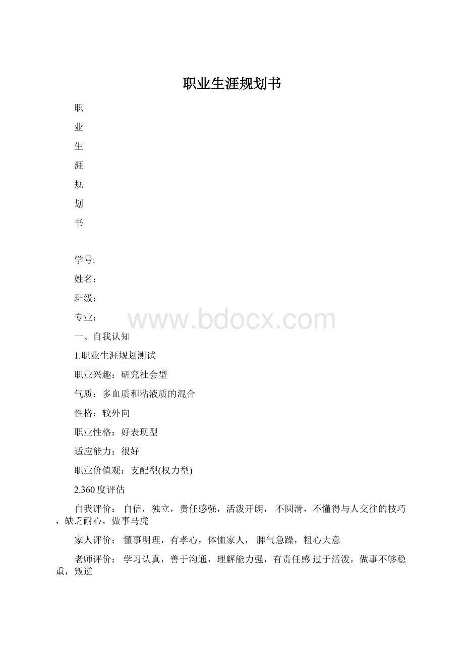 职业生涯规划书文档格式.docx_第1页