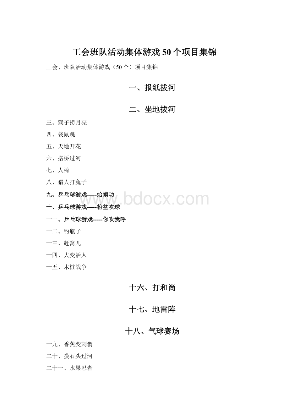 工会班队活动集体游戏50个项目集锦Word格式.docx_第1页