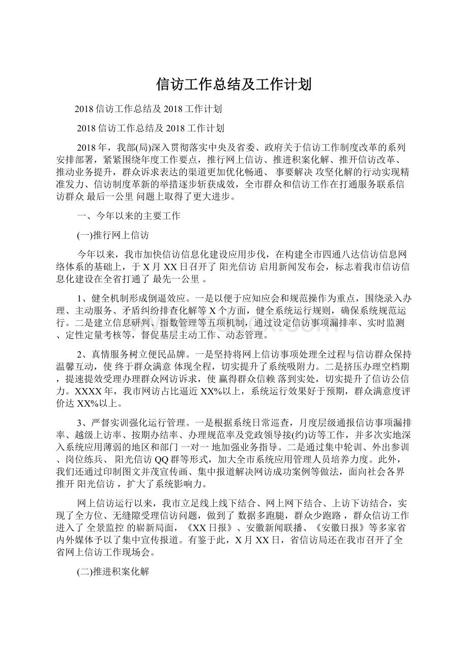 信访工作总结及工作计划Word文档下载推荐.docx