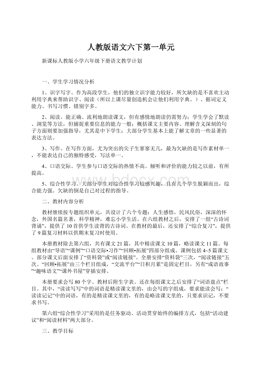 人教版语文六下第一单元Word格式.docx_第1页