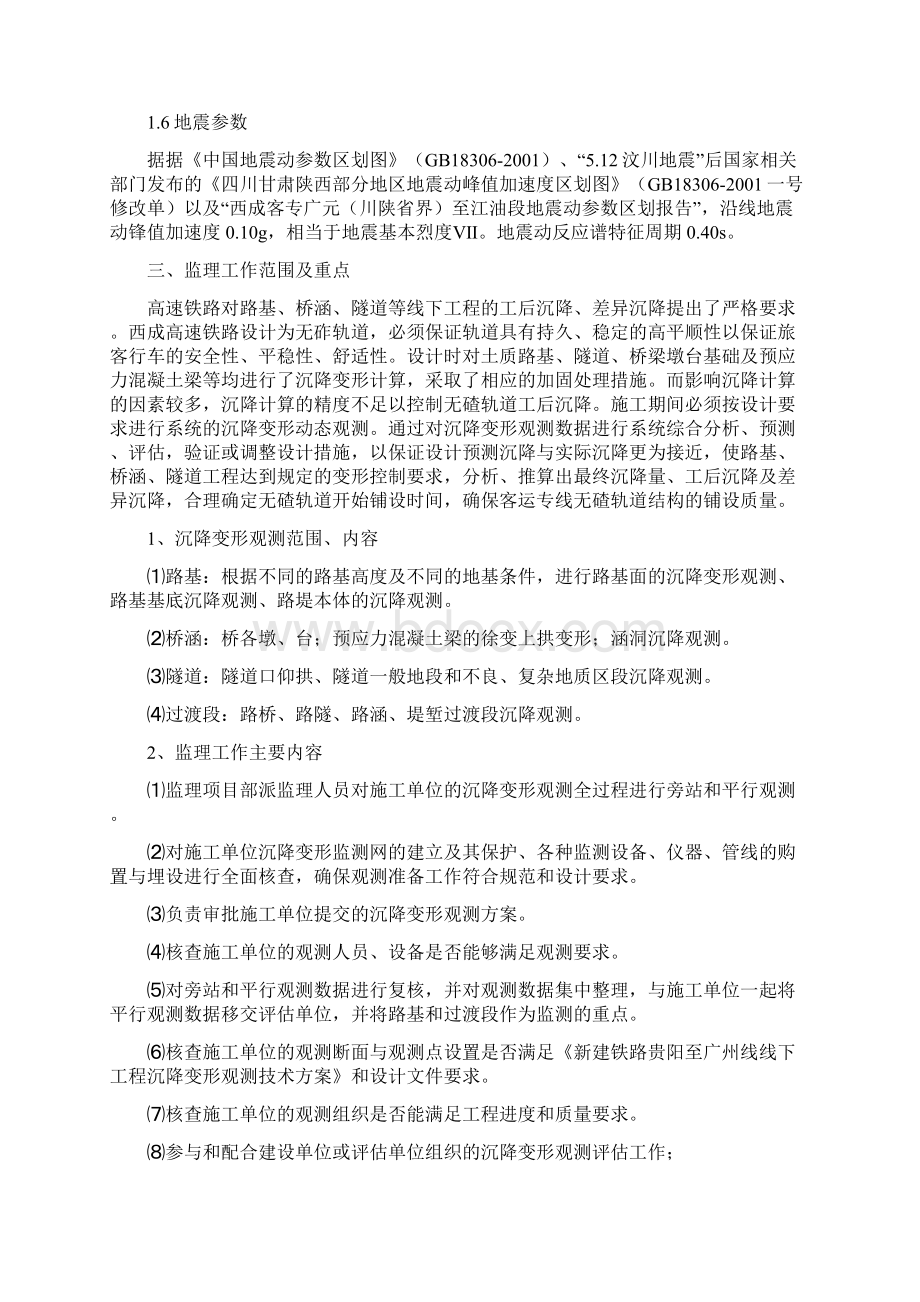 沉降观测监理实施细则文档格式.docx_第3页