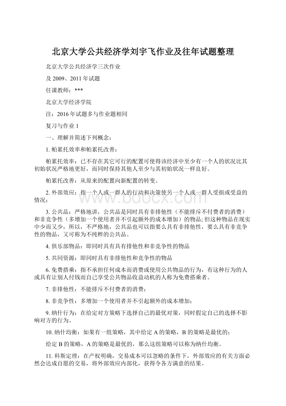 北京大学公共经济学刘宇飞作业及往年试题整理文档格式.docx