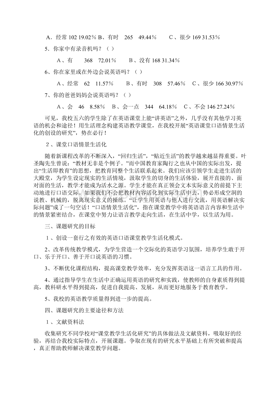 小学英语口语教学生活化的研究方案Word格式文档下载.docx_第2页