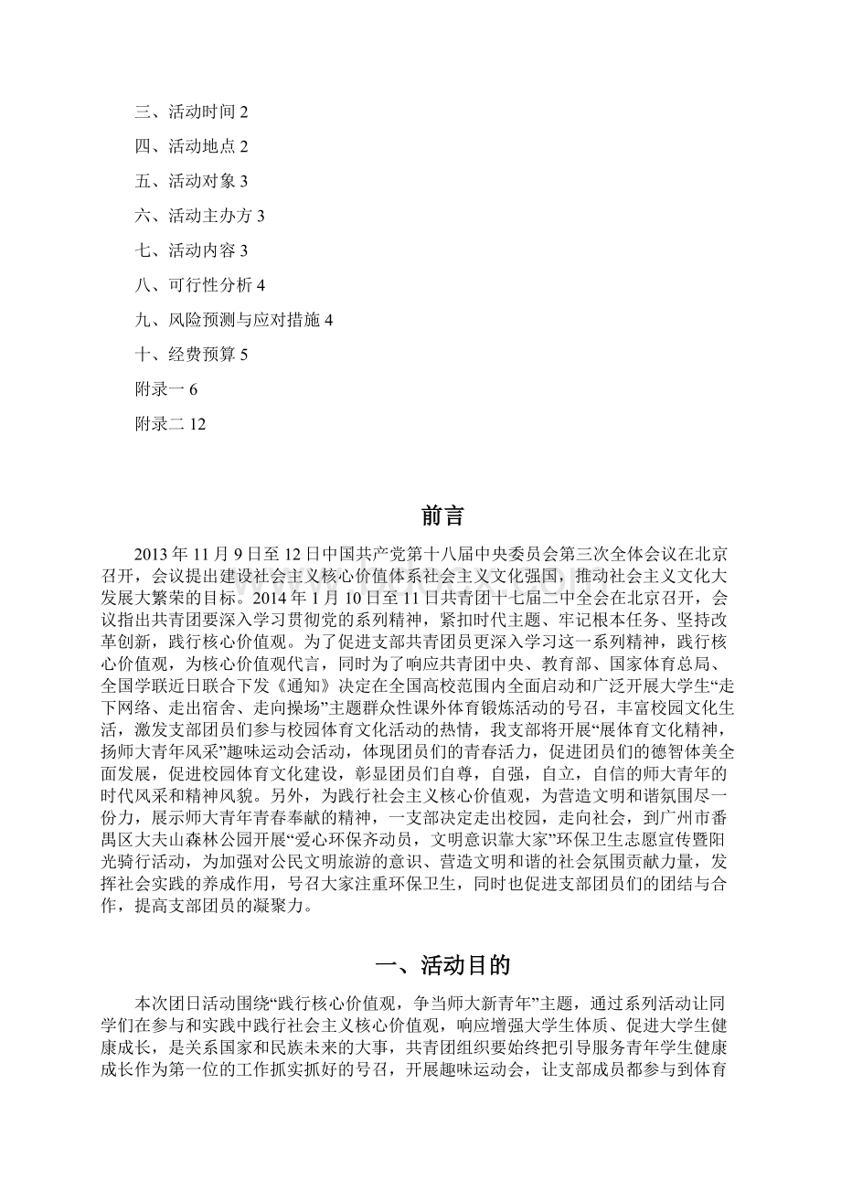 教信13级一支部团日活动方案Word文档下载推荐.docx_第2页