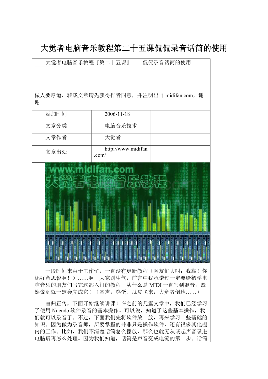 大觉者电脑音乐教程第二十五课侃侃录音话筒的使用.docx_第1页