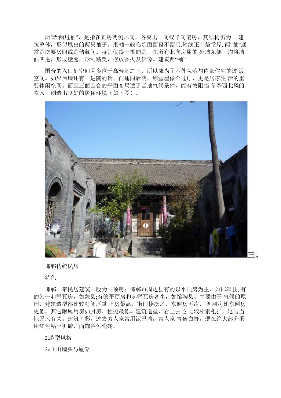 精品邯郸民居Word文件下载.docx_第2页