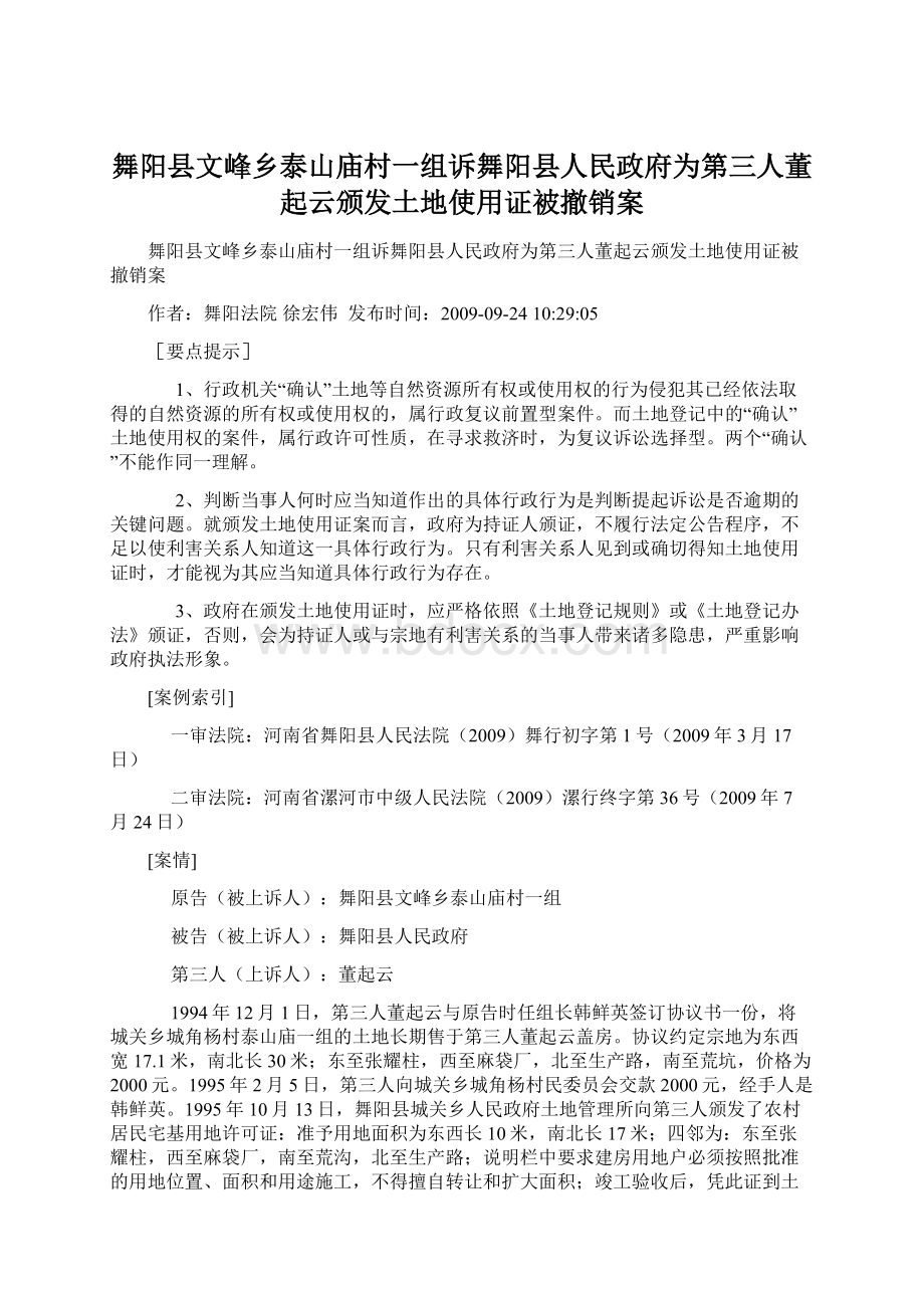 舞阳县文峰乡泰山庙村一组诉舞阳县人民政府为第三人董起云颁发土地使用证被撤销案.docx_第1页