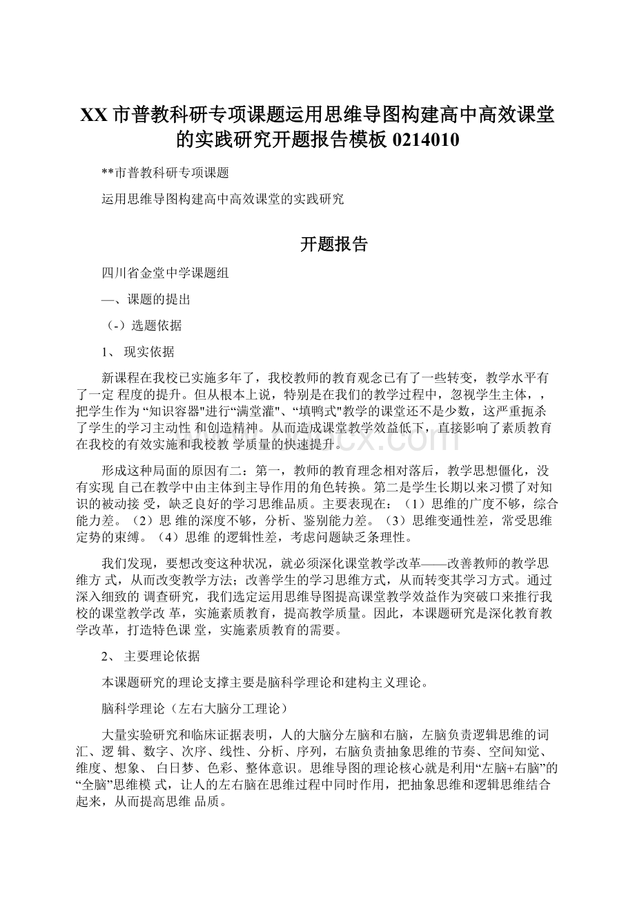 XX市普教科研专项课题运用思维导图构建高中高效课堂的实践研究开题报告模板0214010Word格式.docx