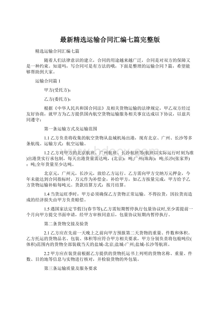 最新精选运输合同汇编七篇完整版文档格式.docx