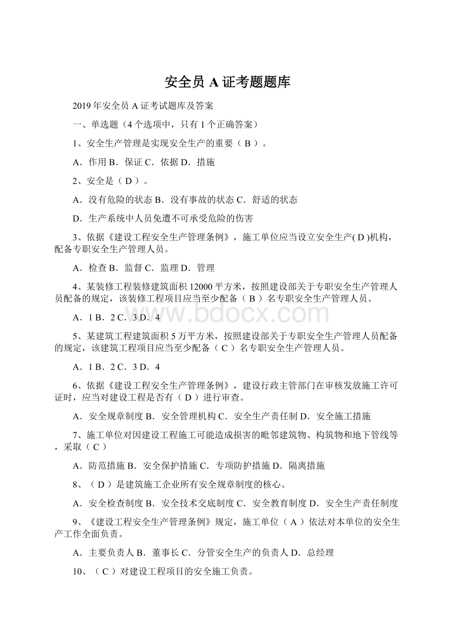 安全员A证考题题库Word下载.docx