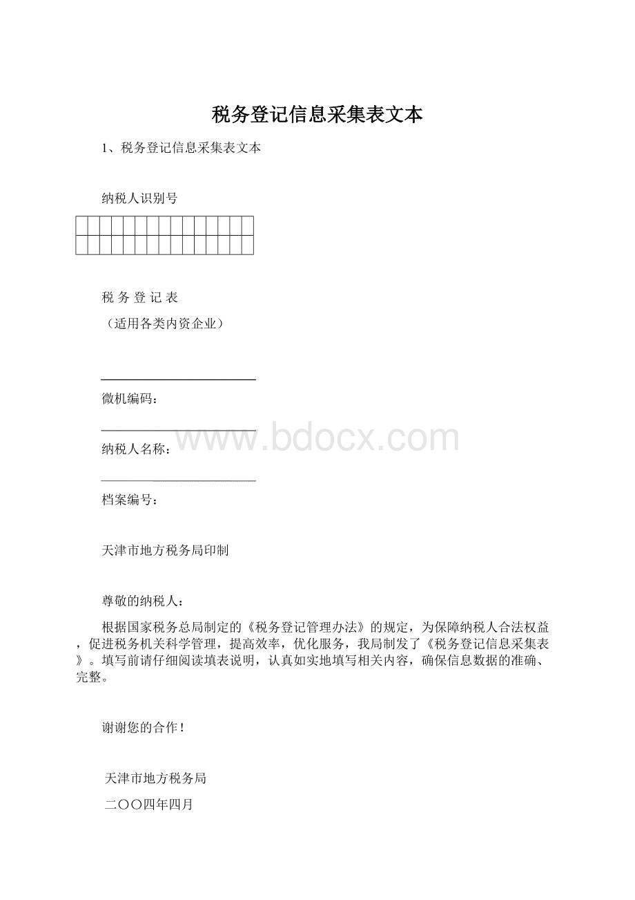 税务登记信息采集表文本.docx