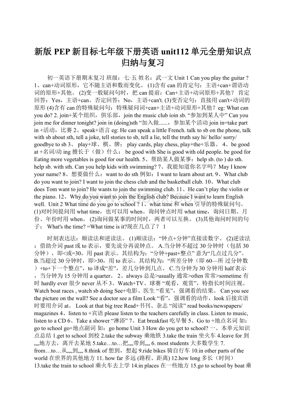 新版PEP新目标七年级下册英语unit112单元全册知识点归纳与复习Word格式.docx