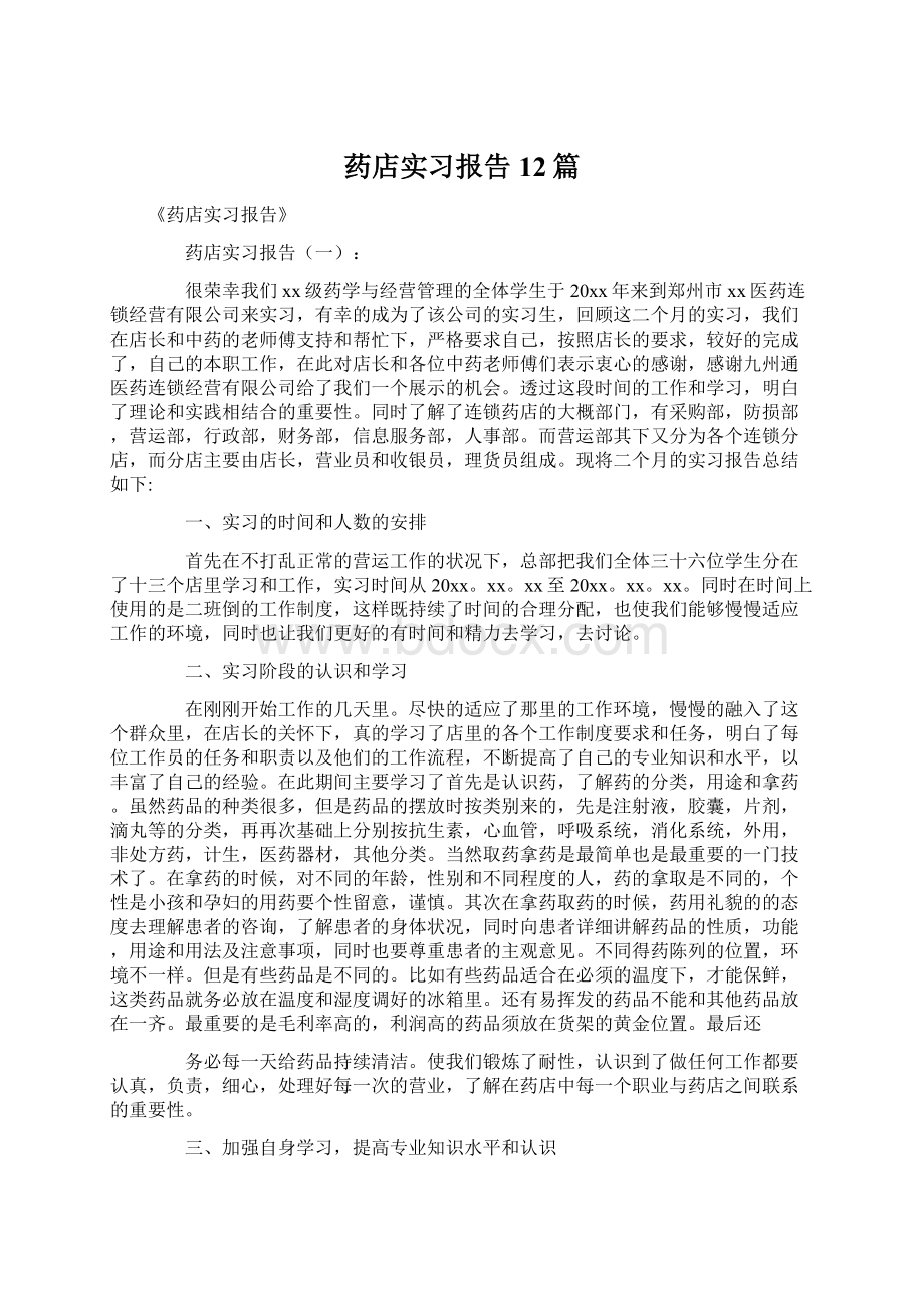 药店实习报告12篇.docx