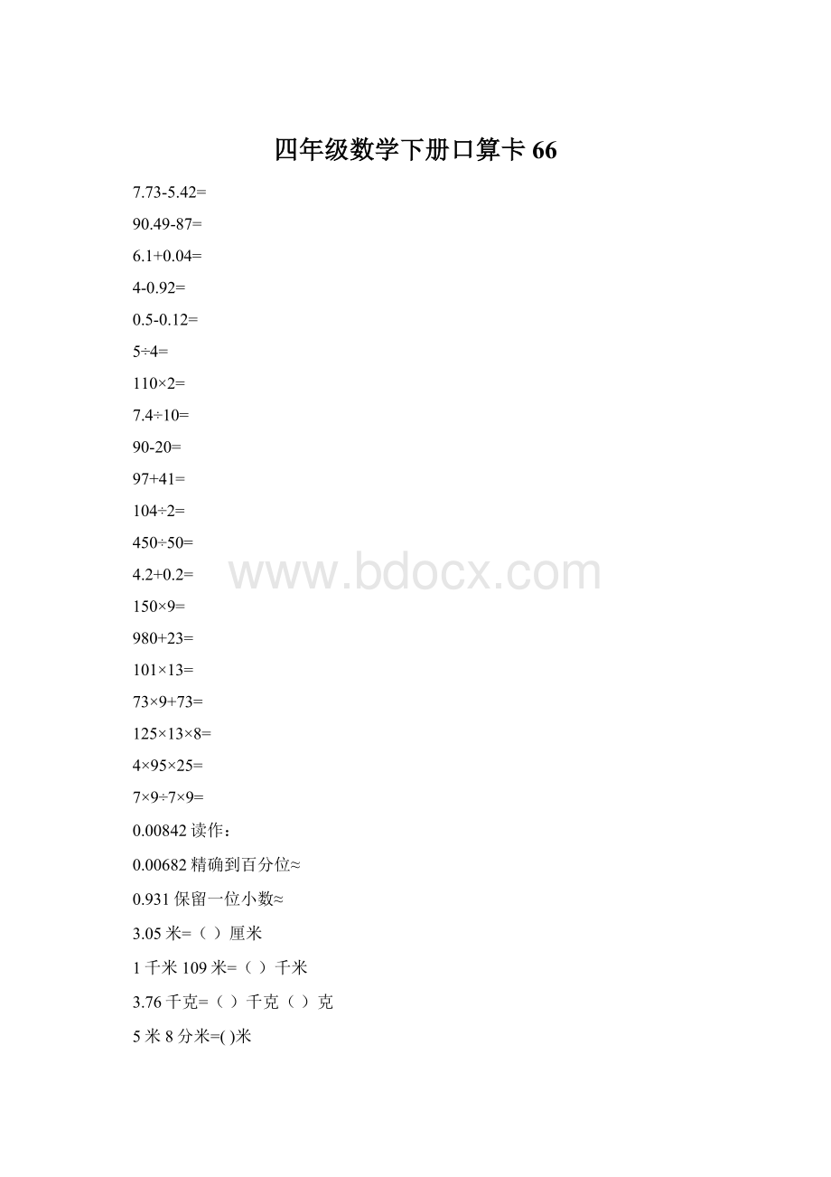 四年级数学下册口算卡66.docx_第1页