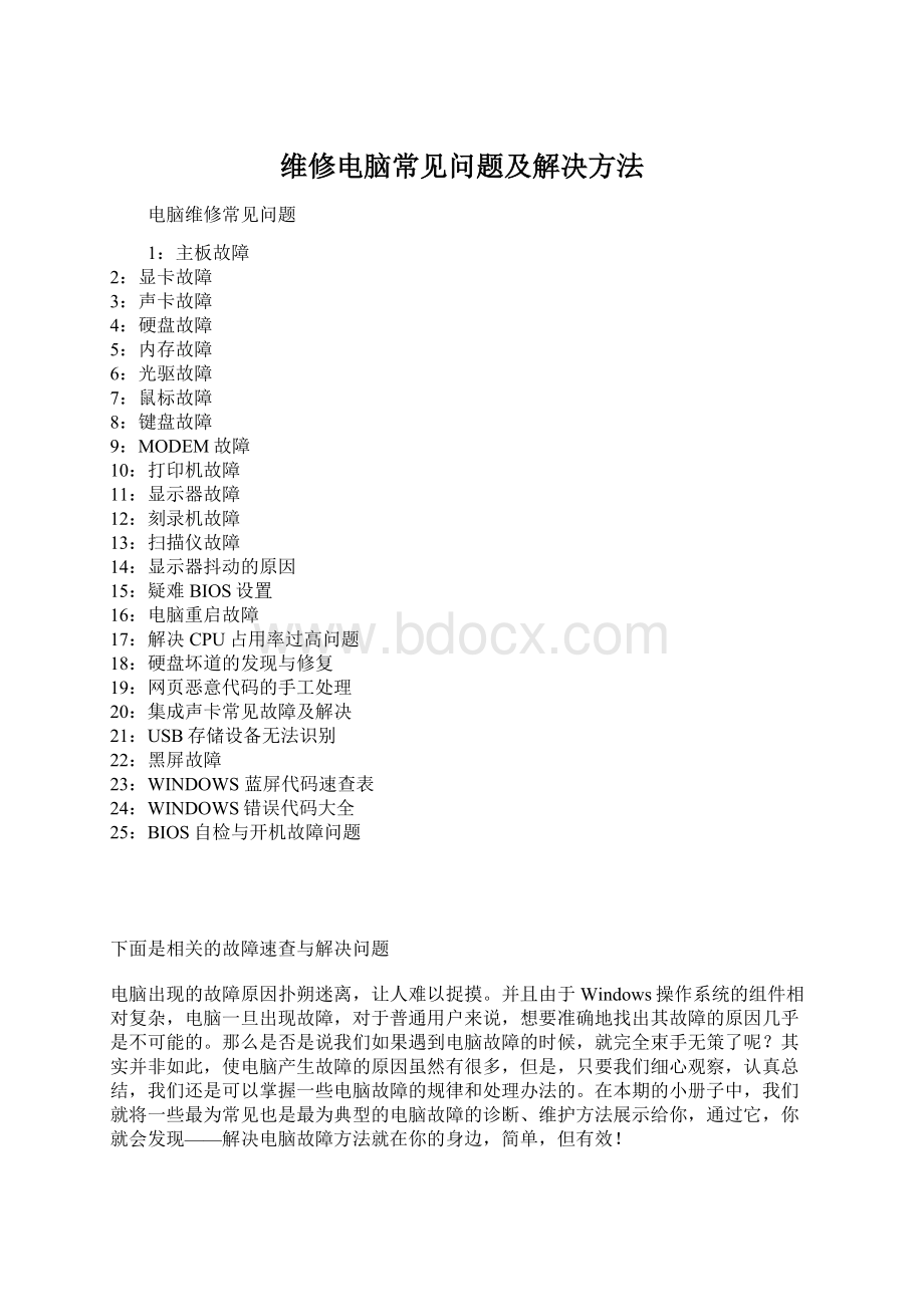 维修电脑常见问题及解决方法Word文件下载.docx