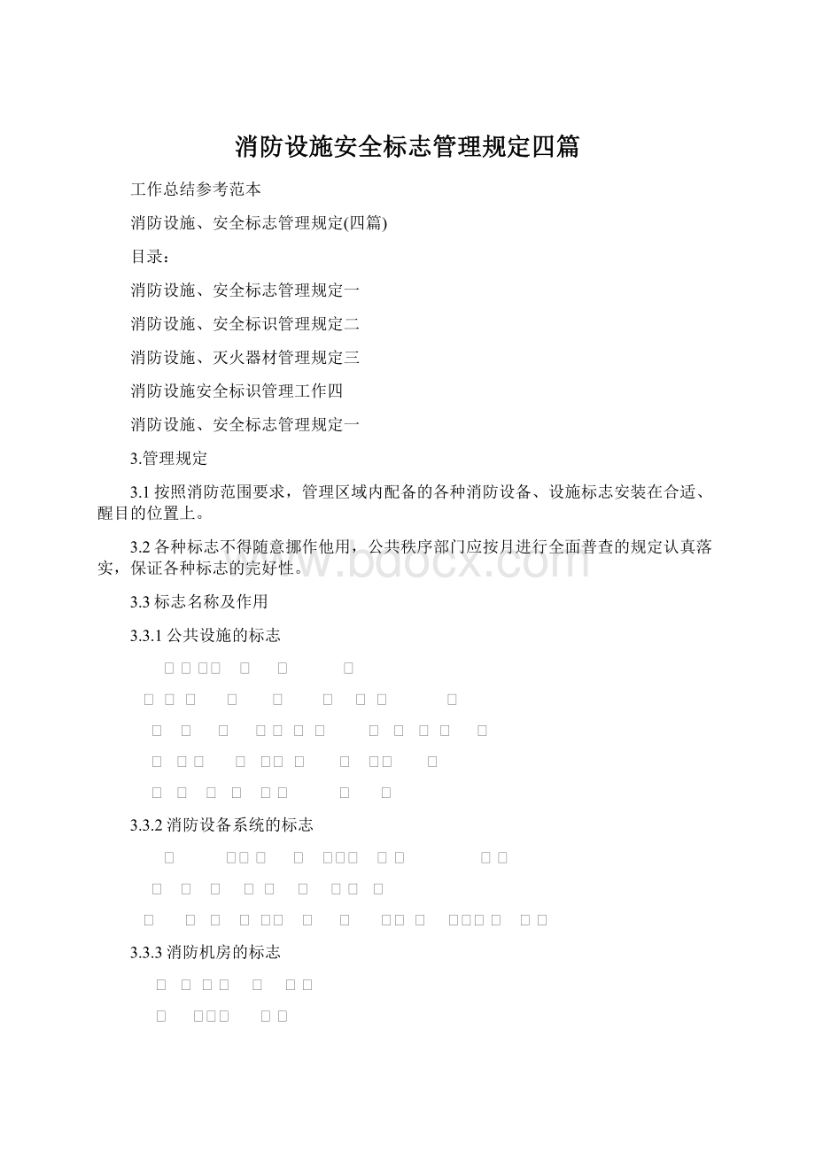 消防设施安全标志管理规定四篇.docx_第1页