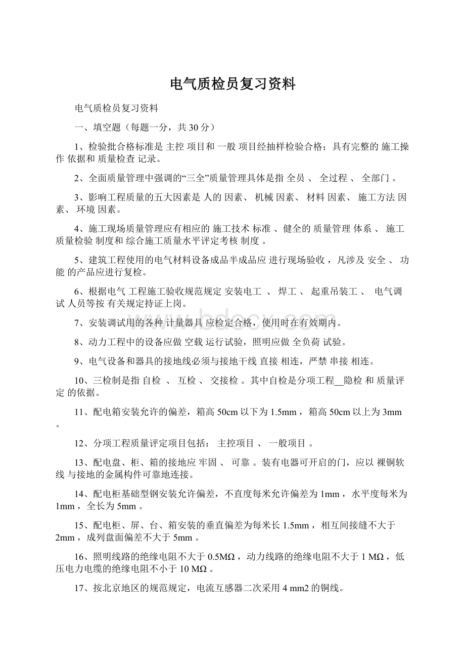 电气质检员复习资料Word文件下载.docx_第1页