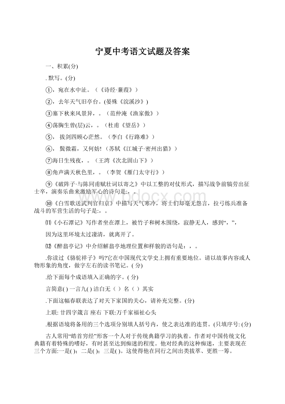 宁夏中考语文试题及答案Word格式文档下载.docx_第1页