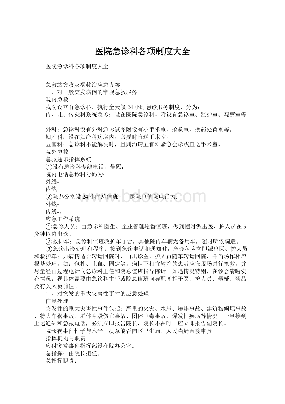 医院急诊科各项制度大全Word文档下载推荐.docx_第1页