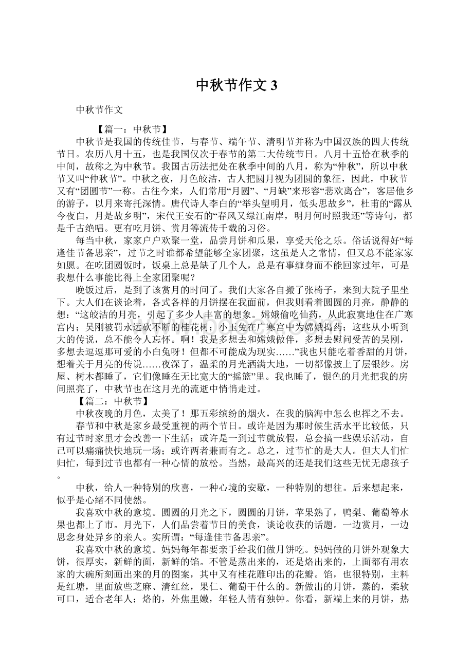 中秋节作文3Word文档格式.docx