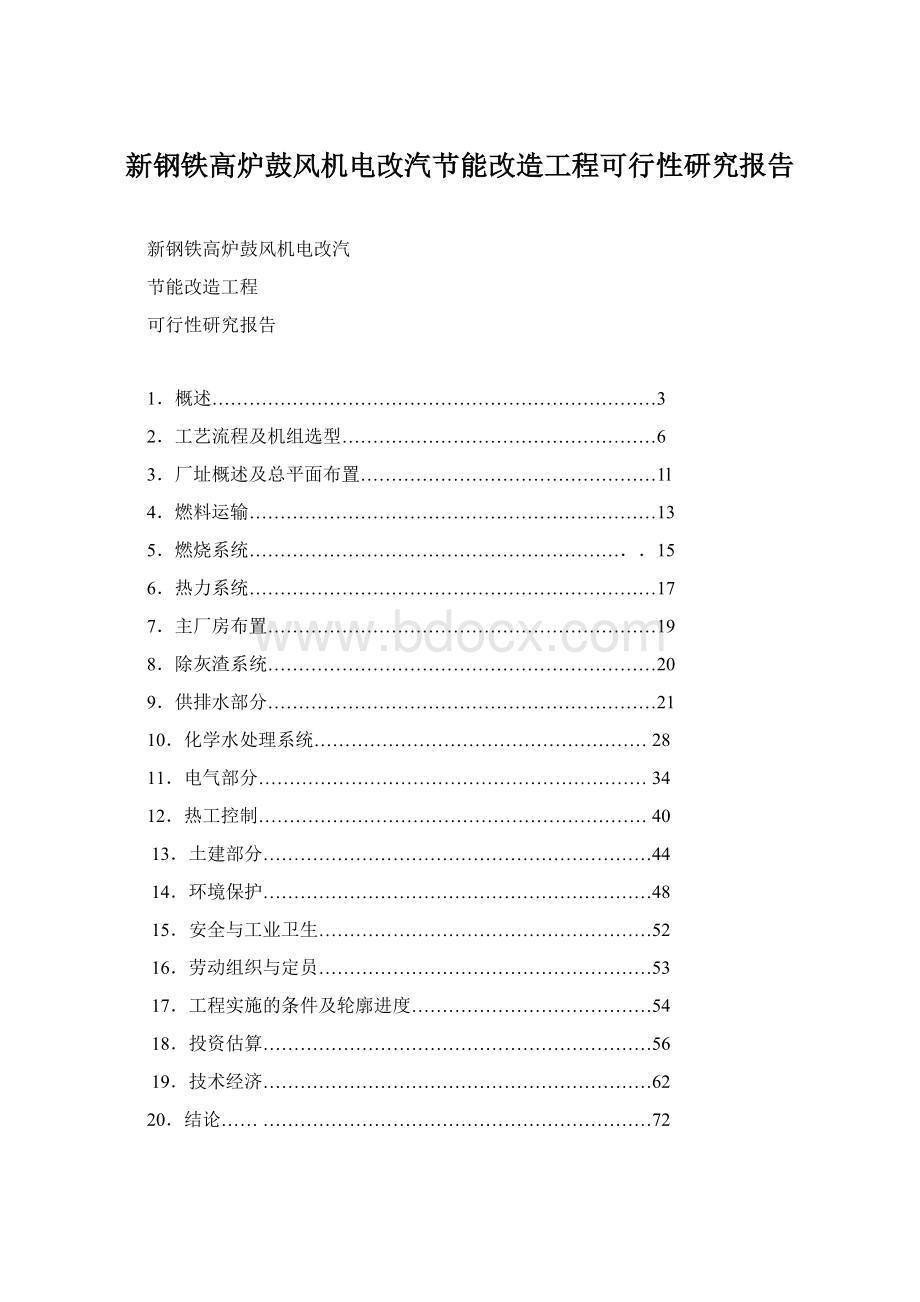 新钢铁高炉鼓风机电改汽节能改造工程可行性研究报告Word格式.docx_第1页