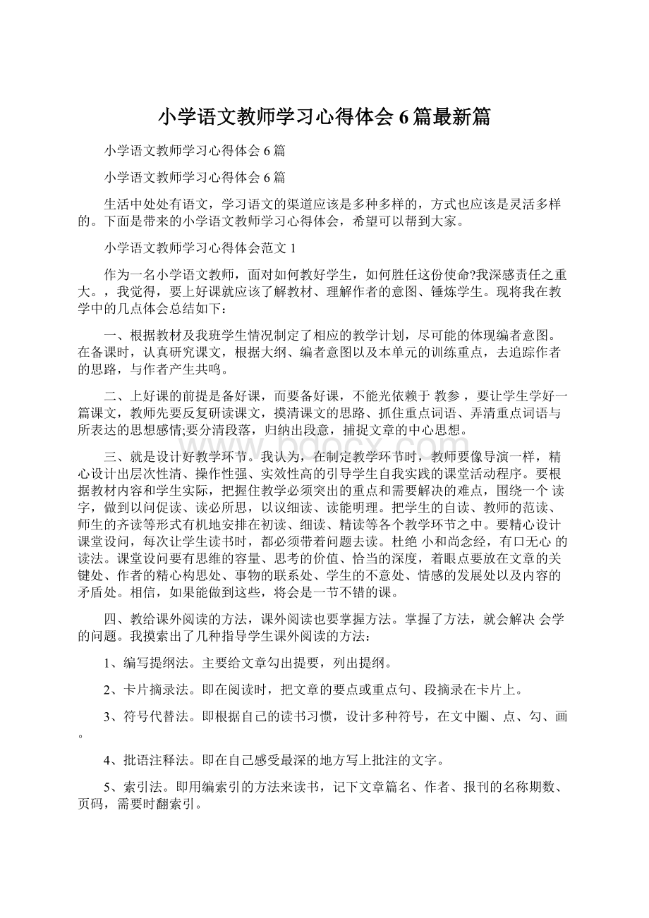 小学语文教师学习心得体会6篇最新篇Word文档格式.docx