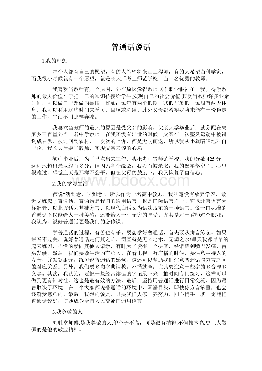 普通话说话Word格式文档下载.docx_第1页