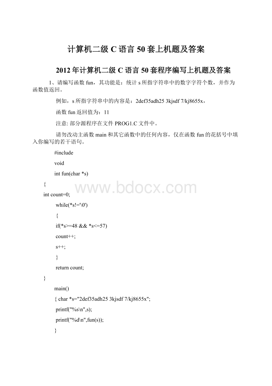 计算机二级C语言50套上机题及答案Word格式.docx