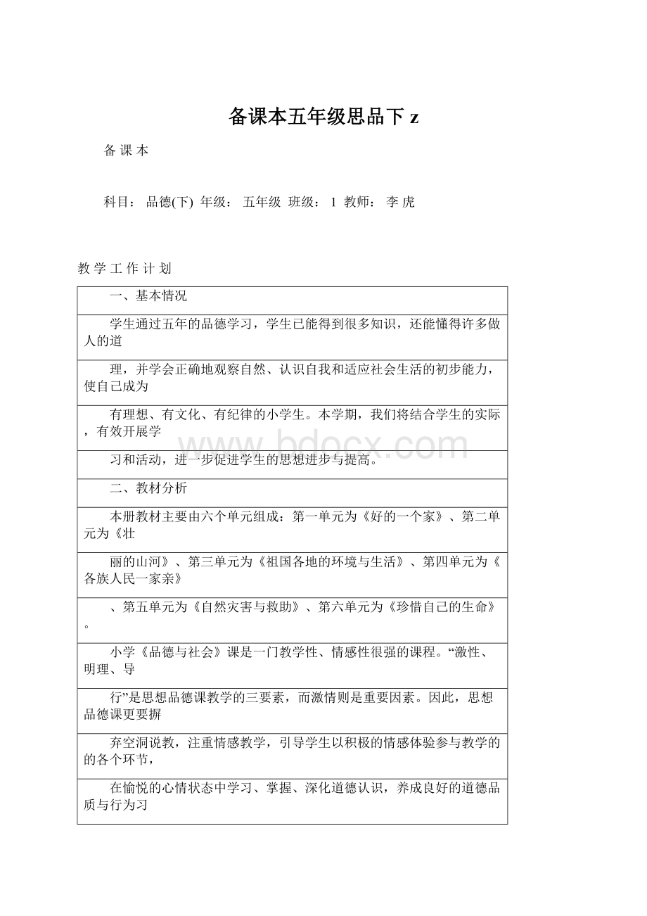 备课本五年级思品下 zWord格式.docx